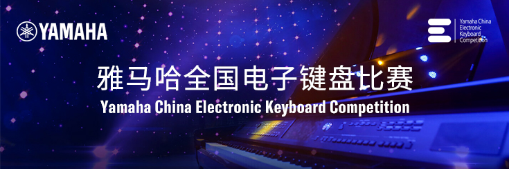 第三届菲彩国际全国电子键盘比赛