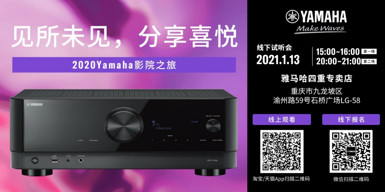 【活动预告】见所未见，分享喜悦~2020 Yamaha影院西南之旅
