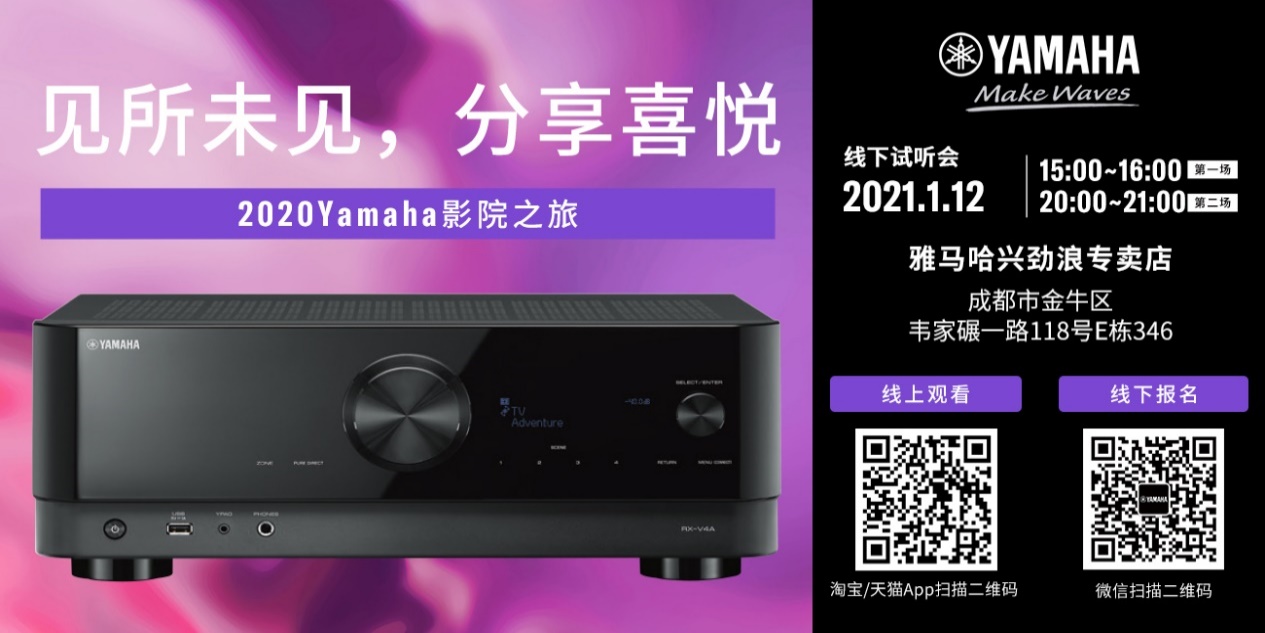 【活动预告】见所未见，分享喜悦~2020 Yamaha影院西南之旅