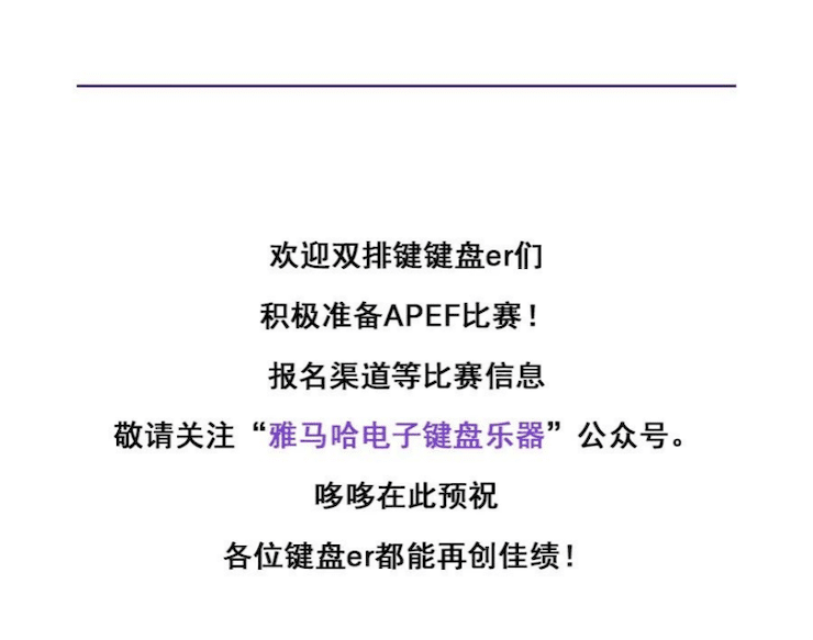 APEF | 万众瞩目，2021菲彩国际亚太地区双排键大赛正式启动!
