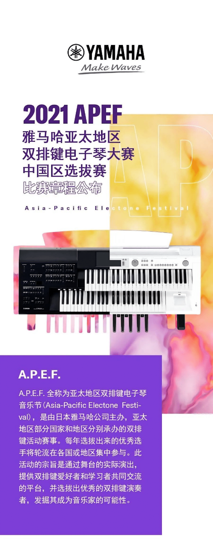 APEF | 万众瞩目，2021菲彩国际亚太地区双排键大赛正式启动!