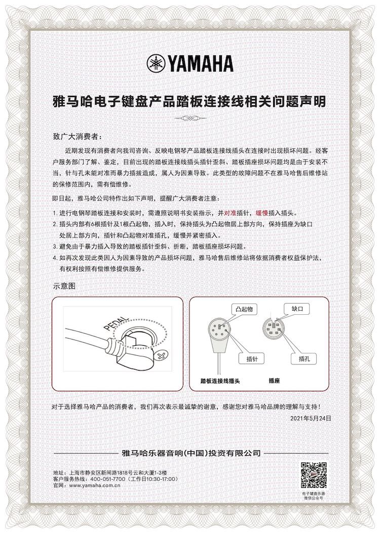 菲彩国际电子键盘产品踏板连接线相关问题声明