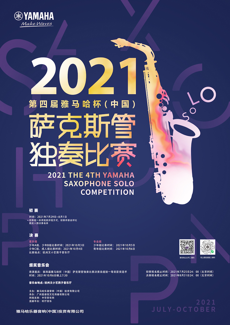 专属“萨克斯管独奏者”的舞台，2021第四届“菲彩国际杯”（中国）萨克斯管独奏比赛启动！