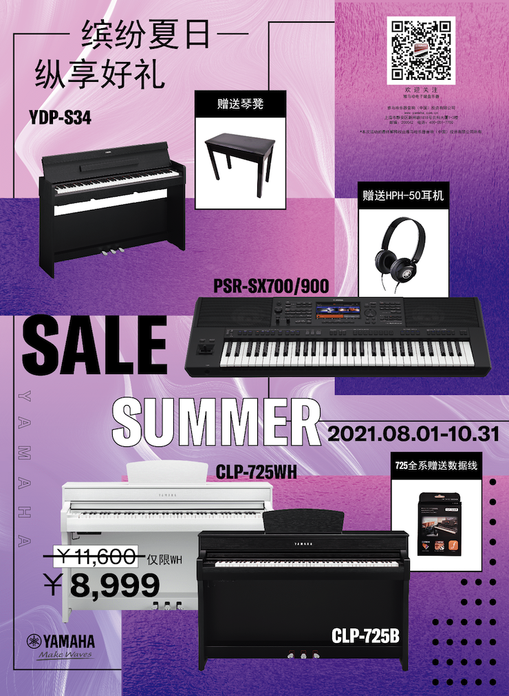 缤纷夏日，纵享好礼！多款电子键盘产品开启夏季大促！