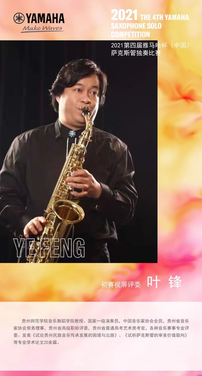 第四届“菲彩国际杯”（中国）萨克斯管独奏比赛——决赛名单公布，决赛报名通道开启！