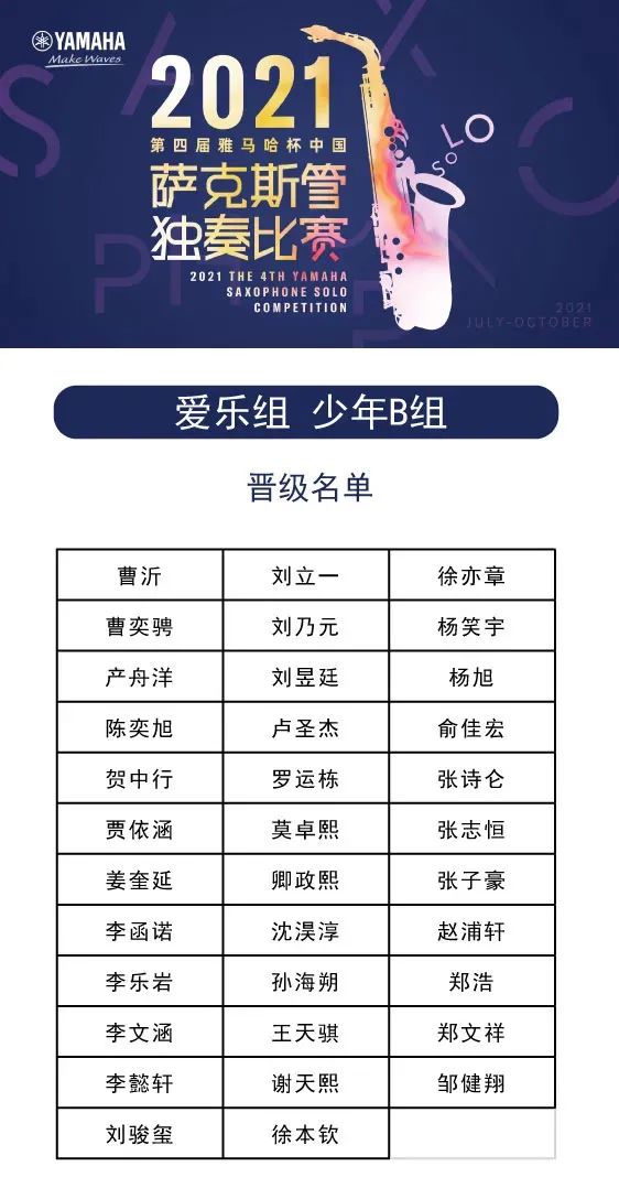 第四届“菲彩国际杯”（中国）萨克斯管独奏比赛——决赛名单公布，决赛报名通道开启！