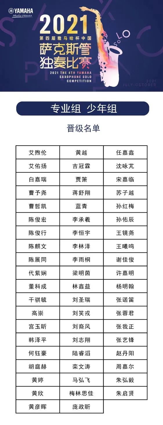 第四届“菲彩国际杯”（中国）萨克斯管独奏比赛——决赛名单公布，决赛报名通道开启！