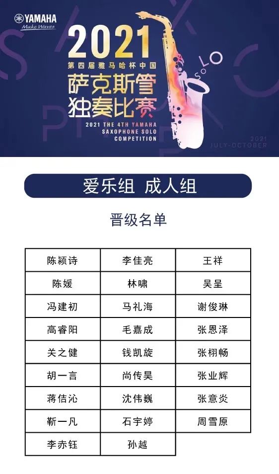 第四届“菲彩国际杯”（中国）萨克斯管独奏比赛——决赛名单公布，决赛报名通道开启！