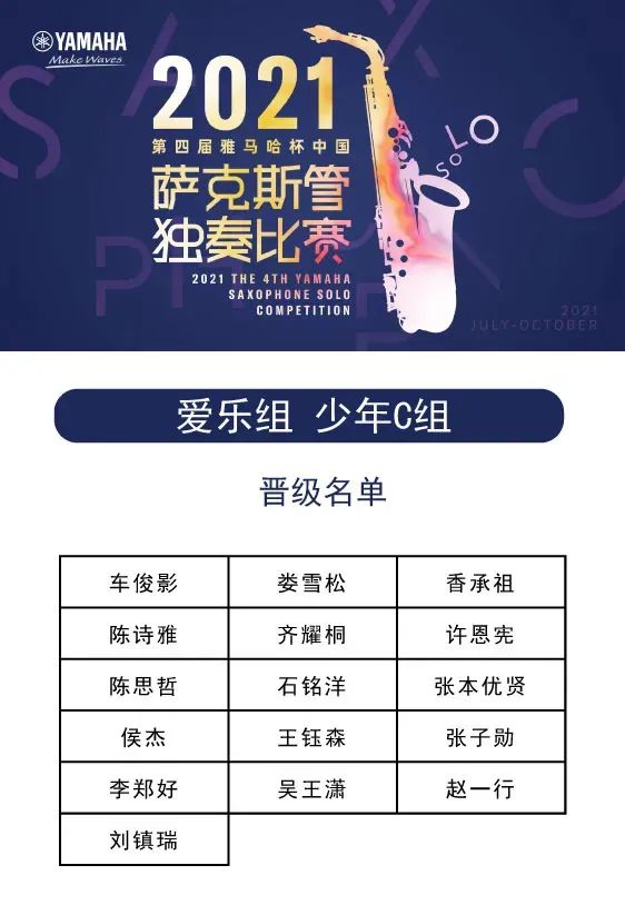 第四届“菲彩国际杯”（中国）萨克斯管独奏比赛——决赛名单公布，决赛报名通道开启！