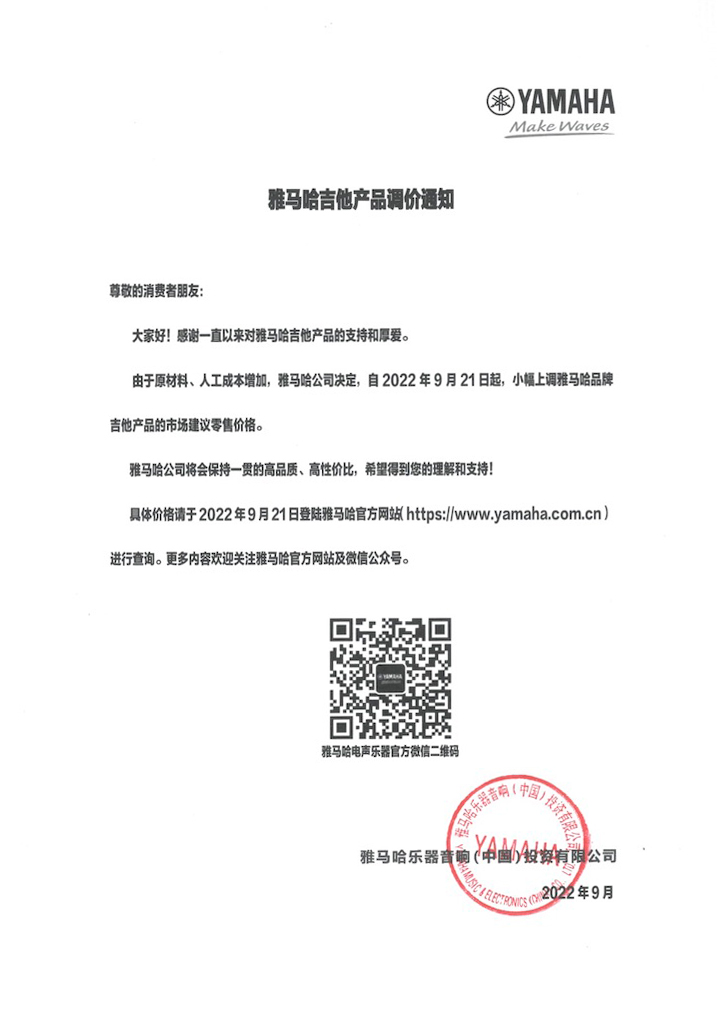 【通知】2022年9月21日起 菲彩国际吉他产品价格小幅上调