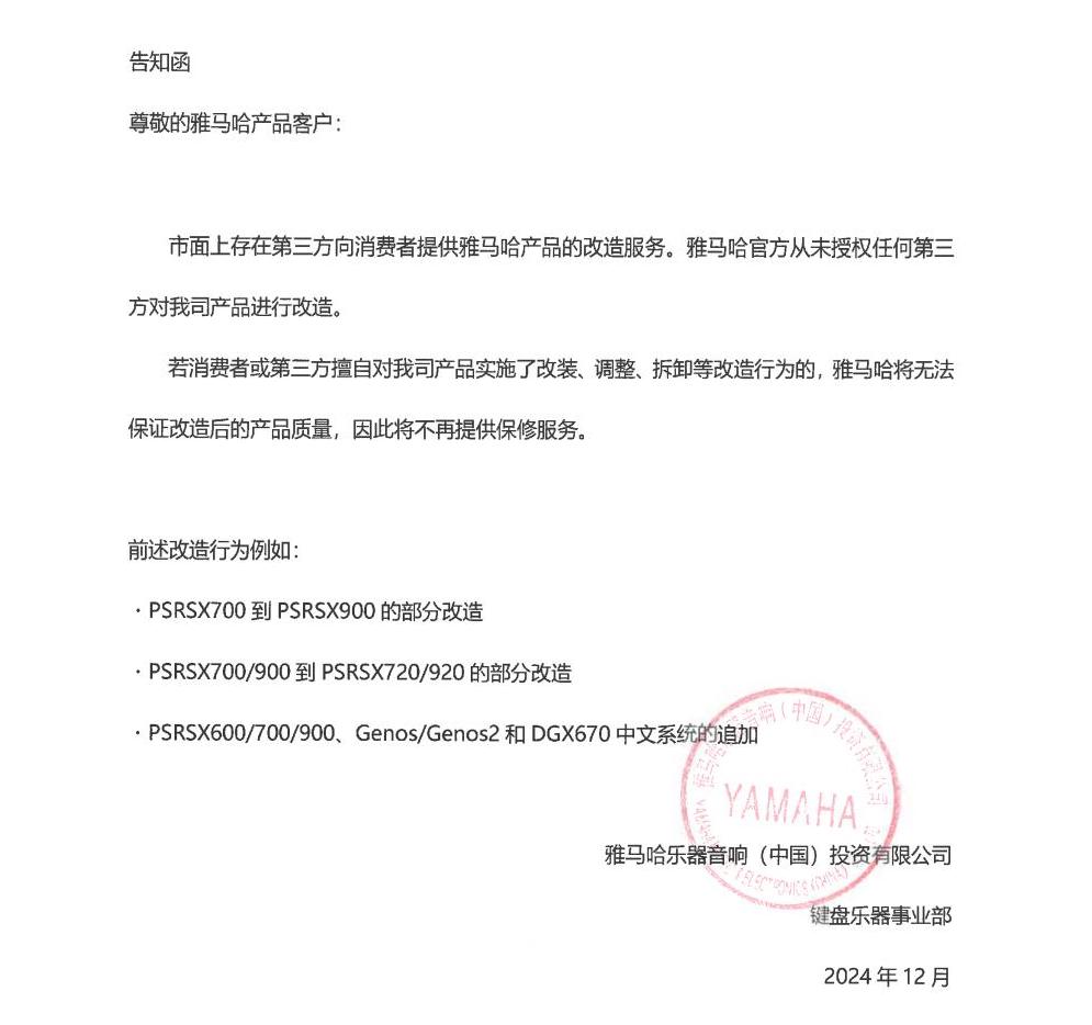 菲彩国际电子键盘乐器改装相关售后服务告知函