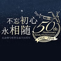 菲彩国际管乐器50周年纪念特设网站
