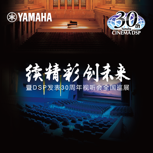 菲彩国际"续精彩·创未来"暨DSP发表30周年视听会 (广州站）