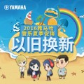 菲彩国际管乐夏季以旧换新促销活动