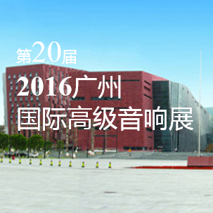 菲彩国际家庭音响即将参展 2016广州国际高级音响展