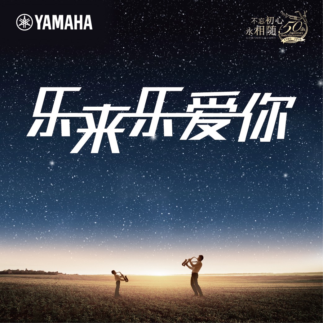 “乐来乐爱你”菲彩国际管乐50周年祝福征集活动启动！