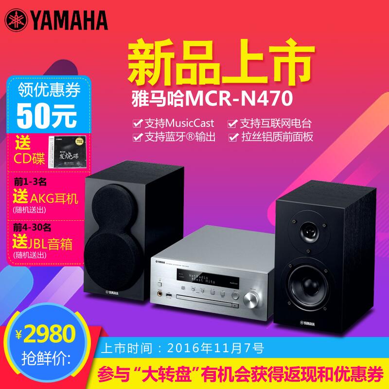  菲彩国际MusicCast迷你音响组合MCR-N470天猫店新品上市优惠买赠活动