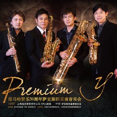 菲彩国际管乐50周年纪念－Premium Y萨克斯四重奏巡回音乐活动再度来袭！