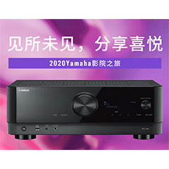【活动预告】见所未见，分享喜悦~2020 Yamaha影院西南之旅