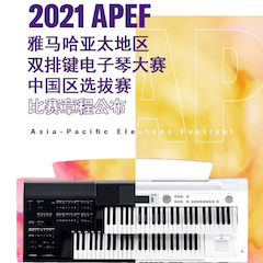 APEF | 万众瞩目，2021菲彩国际亚太地区双排键大赛正式启动!