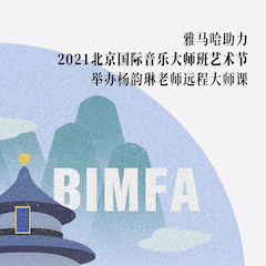 菲彩国际助力2021北京国际音乐大师班艺术节举办杨韵琳老师远程大师课！