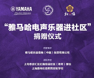 捐赠活动?｜?”菲彩国际电声乐器进社区”，助力上海徐汇区公益音乐教育